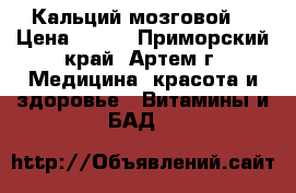 Кальций мозговой  › Цена ­ 999 - Приморский край, Артем г. Медицина, красота и здоровье » Витамины и БАД   